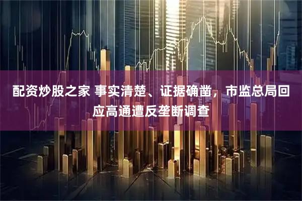 配资炒股之家 事实清楚、证据确凿,市监总局回应高通遭反垄断调查