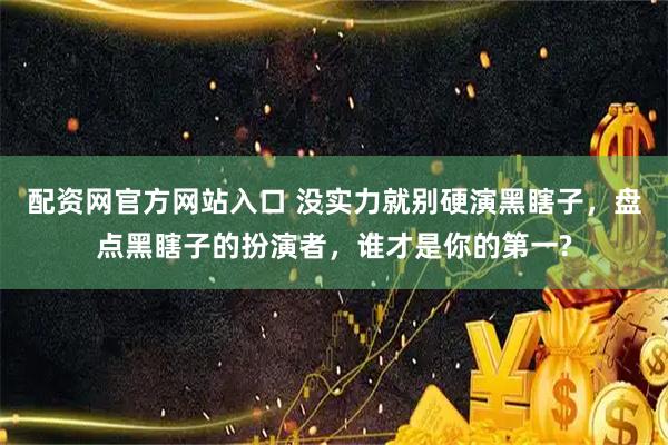 配资网官方网站入口 没实力就别硬演黑瞎子，盘点黑瞎子的扮演者，谁才是你的第一?